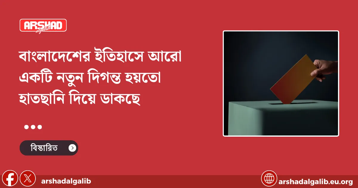 বাংলাদেশের ইতিহাসে আরো একটি নতুন দিগন্ত হয়তো হাতছানি দিয়ে ডাকছে